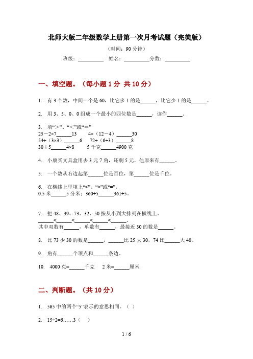 北师大版二年级数学上册第一次月考试题(完美版)