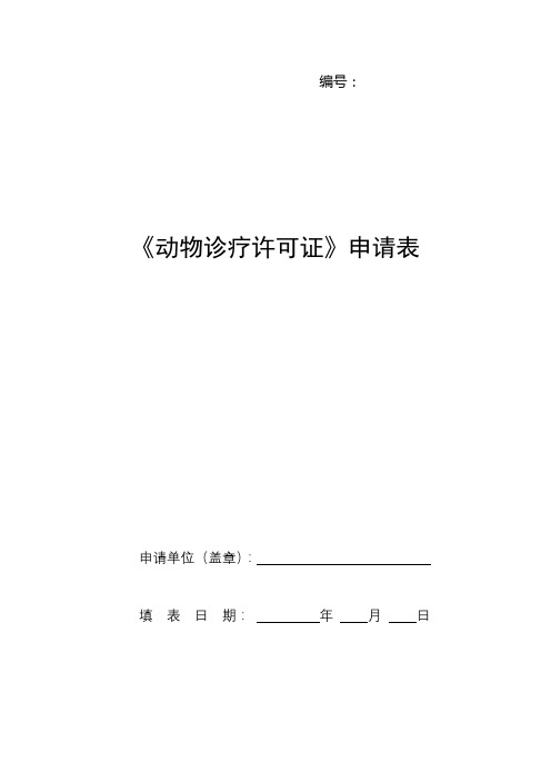 《动物诊疗许可证》申请表填表注意事项【模板】