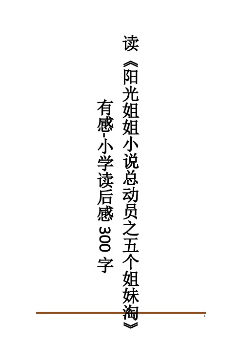 读《阳光姐姐小说总动员之五个姐妹淘》有感-小学读后感300字作文大全