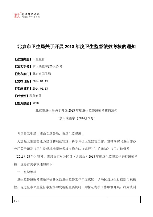 北京市卫生局关于开展2013年度卫生监督绩效考核的通知