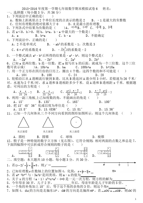 2015-2016学年新人教版七年级数学上期末模拟试卷(6)