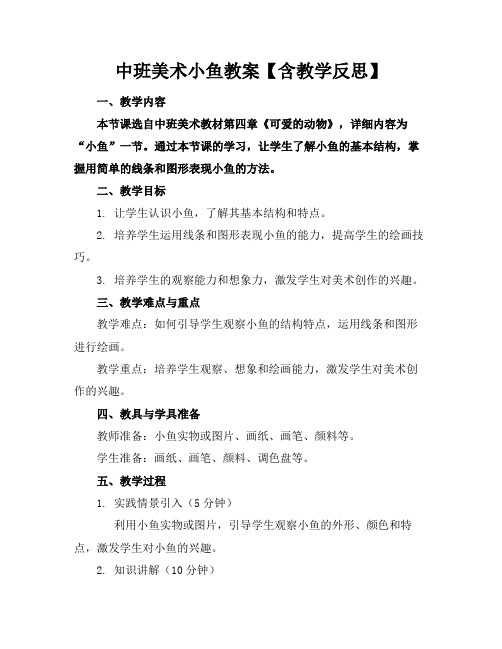 中班美术小鱼教案【含教学反思】(1)