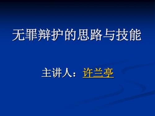 无罪辩护的思路与技能 课件  许兰亭