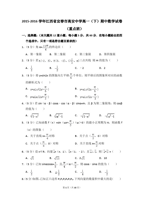 2015-2016年江西省宜春市高安中学高一(下)期中数学试卷和答案