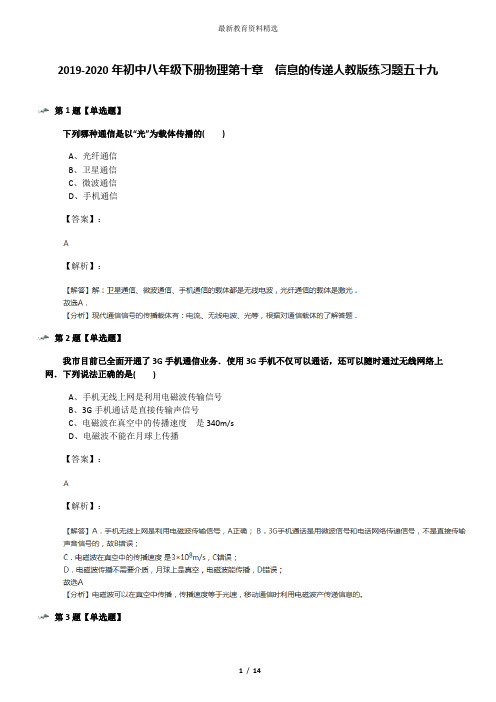 2019-2020年初中八年级下册物理第十章 信息的传递人教版练习题五十九