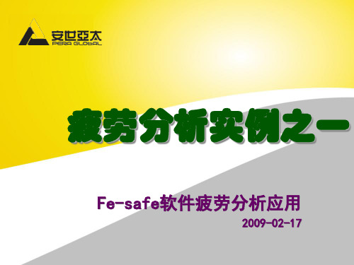 fesafe疲劳分析实例-安世亚太