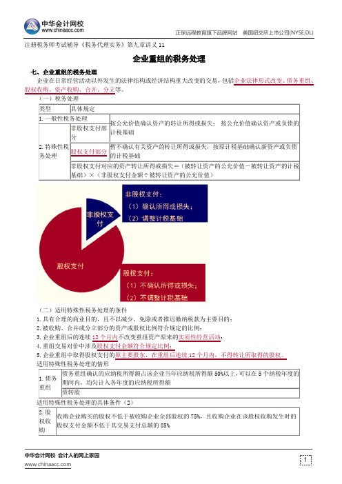 企业重组的税务处理--注册税务师辅导《税务代理实务》第九章讲义11