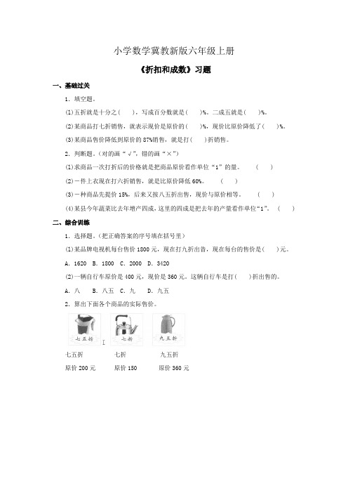 小学数学冀教新版六年级上册《折扣与成数》习题