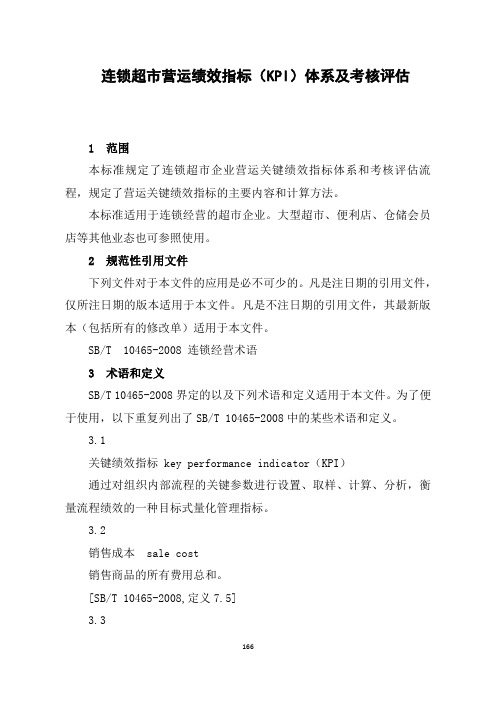 连锁超市营运绩效指标(KPI)体系及考核评估