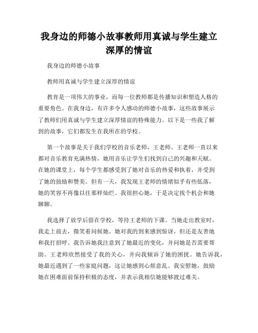 我身边的师德小故事教师用真诚与学生建立深厚的情谊