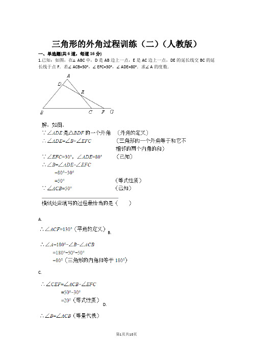 三角形的外角过程训练(二)(人教版)(含答案)