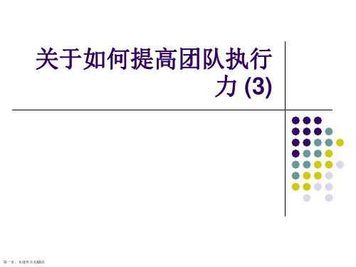 如何提高团队执行力 (3)精选课件