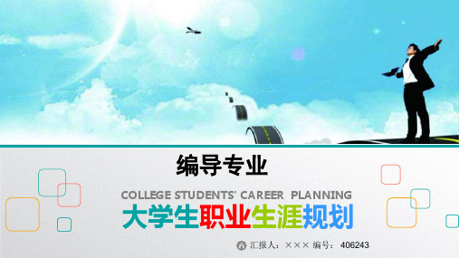最新编导专业大学生职业生涯规划比赛获奖答辩