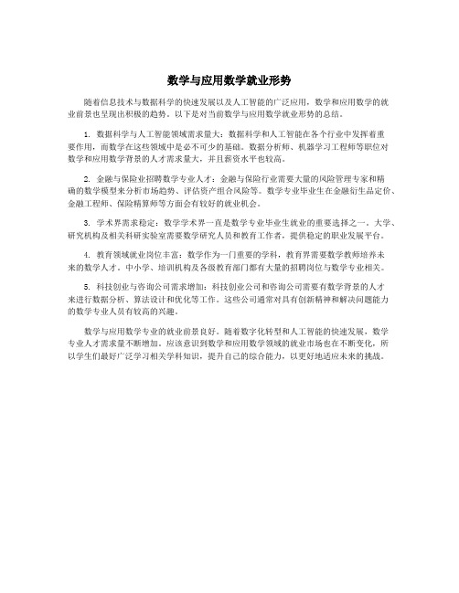 数学与应用数学就业形势