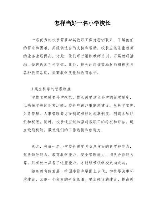 怎样当好一名小学校长