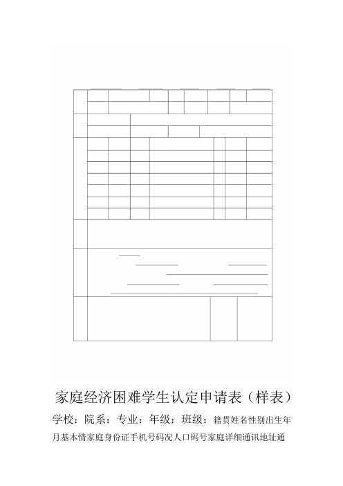 家庭经济困难学生认定申请表样表