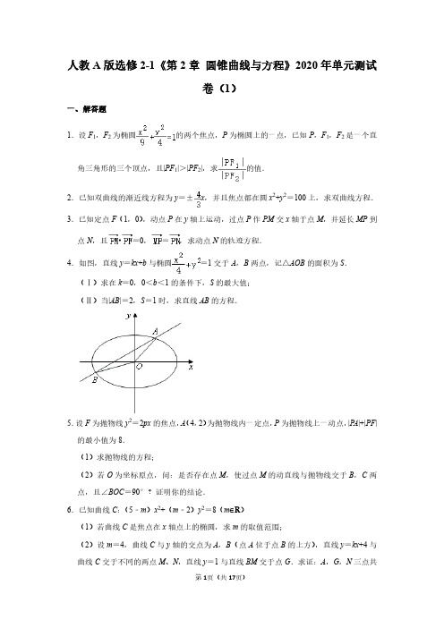 人教a版选修2-1《第2章 圆锥曲线与方程》2020年单元测试卷(1)