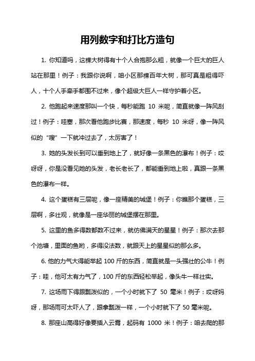 用列数字和打比方造句