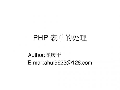 PHP中表单的处理