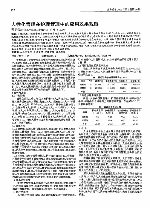 人性化管理在护理管理中的应用效果观察