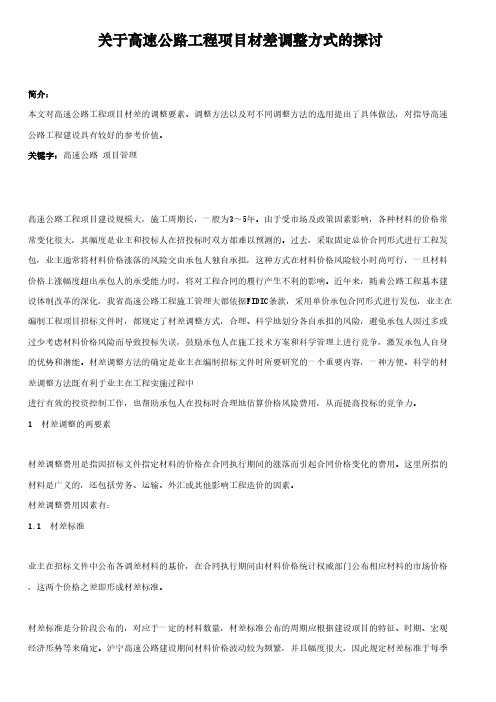 关于高速公路工程项目材差调整方式的探讨建筑工程施工组织设计技术交底模板安全实施细则监理方案