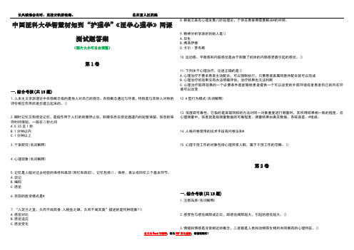 中国医科大学智慧树知到“护理学”《医学心理学》网课测试题答案4