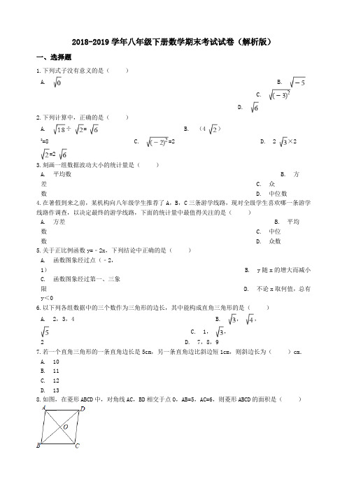 2018-2019学年八年级下册数学期末考试试卷(解析版)