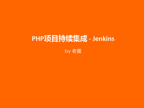 PHP项目持续集成 - Jenkins