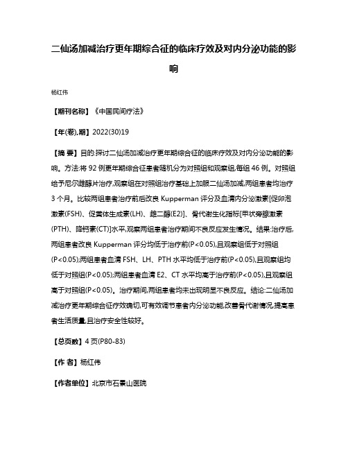 二仙汤加减治疗更年期综合征的临床疗效及对内分泌功能的影响