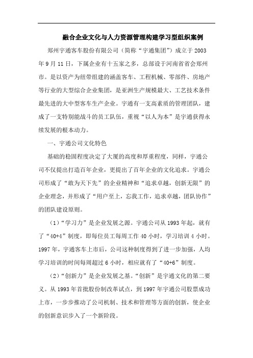 融合企业文化与人力资源管理构建学习型组织案例