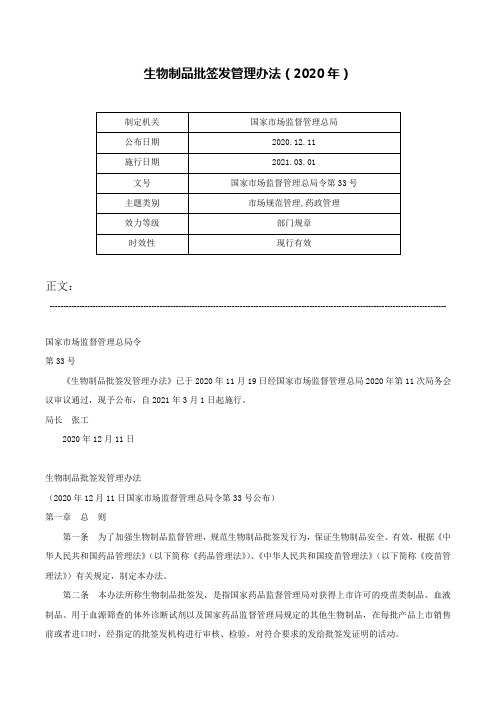 生物制品批签发管理办法（2020年）-国家市场监督管理总局令第33号