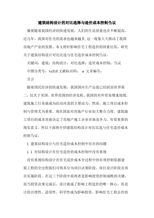 建筑结构设计的对比选择与造价成本控制