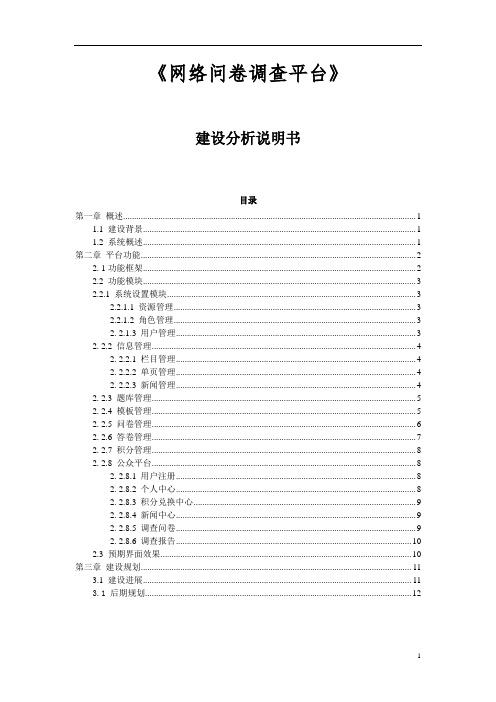 网络问卷调查平台建设分析说明书