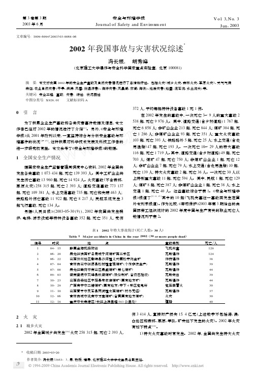 2002年我国事故与灾害状况综述