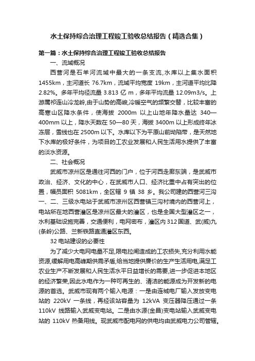 水土保持综合治理工程竣工验收总结报告（精选合集）