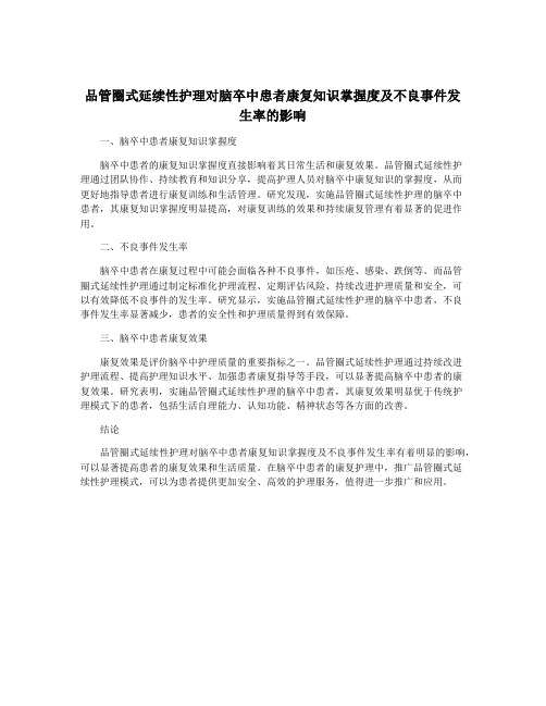 品管圈式延续性护理对脑卒中患者康复知识掌握度及不良事件发生率的影响