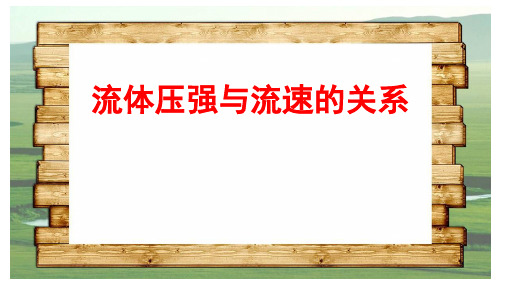 (最新)名师整理人教版物理8年级下册第9章第4节《流体压强与流速的关系》市公开课一等奖课件