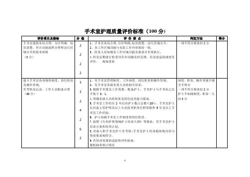 手术室护理质量评价标准