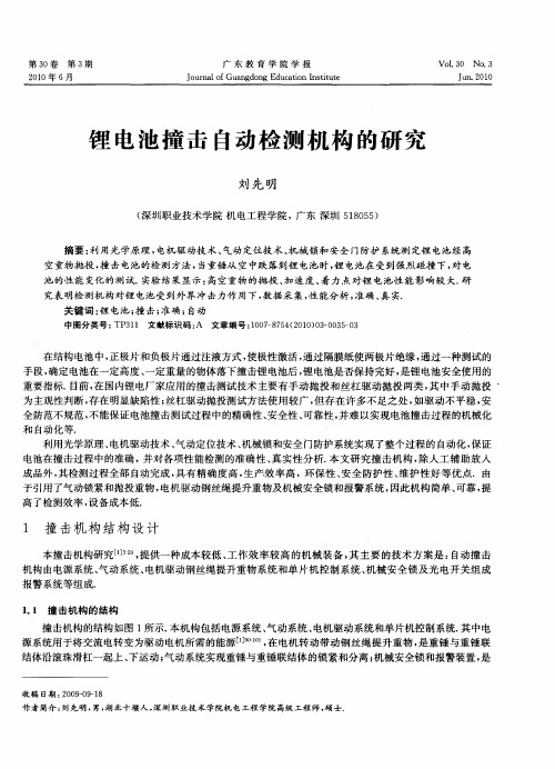 锂电池撞击自动检测机构的研究