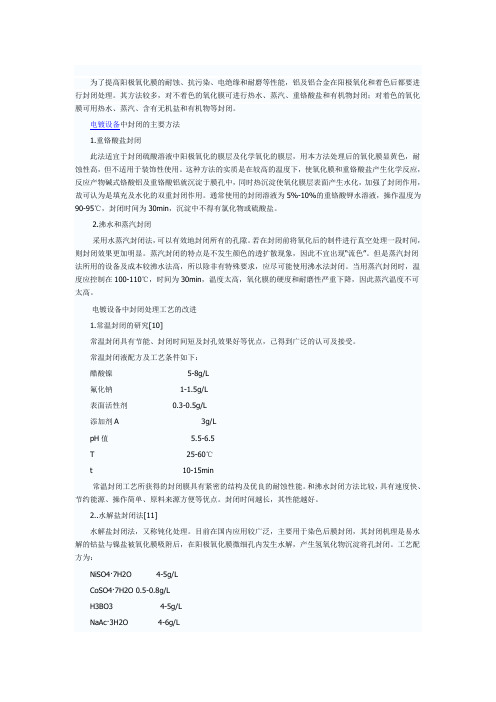 电镀设备之封闭处理