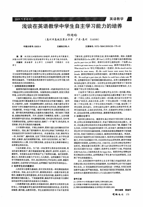 浅谈在英语教学中学生自主学习能力的培养