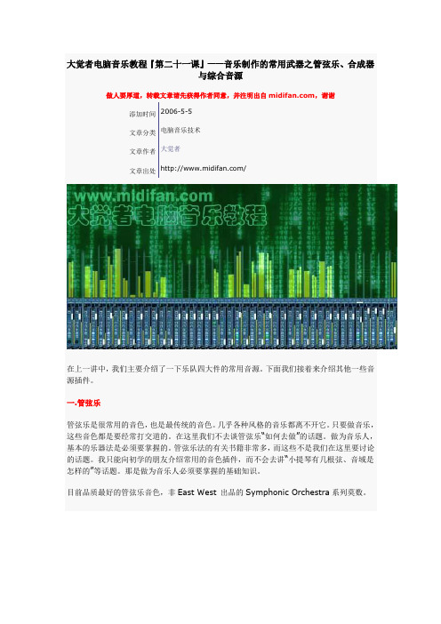 大觉者电脑音乐教程『第二十一课』——音乐制作的常用武器之管弦乐、合成器与综合音源