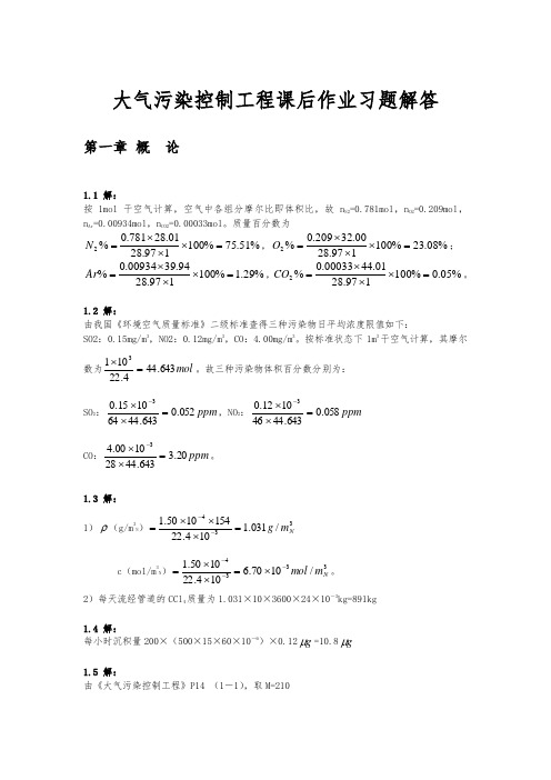 大气污染控制工程第三版课后习题答案(1~8章全)