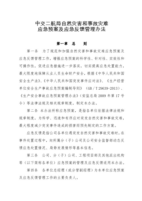 25中交二航局自然灾害和事故灾难应急预案及应急反馈管理办法