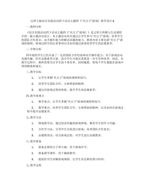 辽师大版综合实践活动四下活动主题四《“夹豆子”游戏》教学设计6