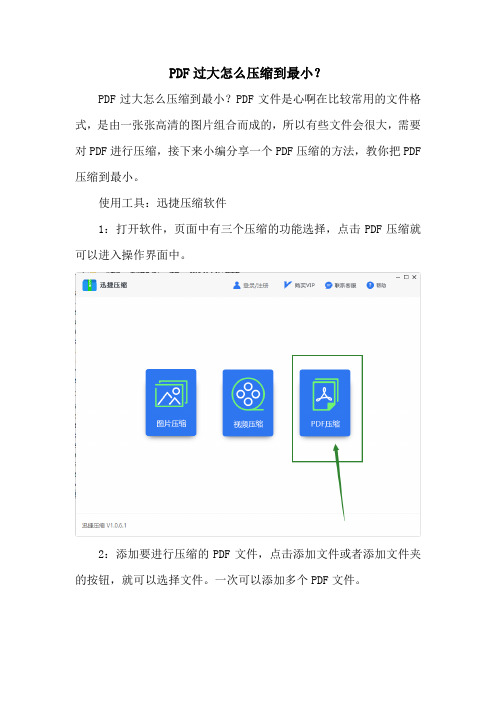 PDF过大怎么压缩到最小？