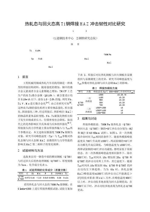 热轧态与回火态高Ti钢焊接HAZ冲击韧性对比研究