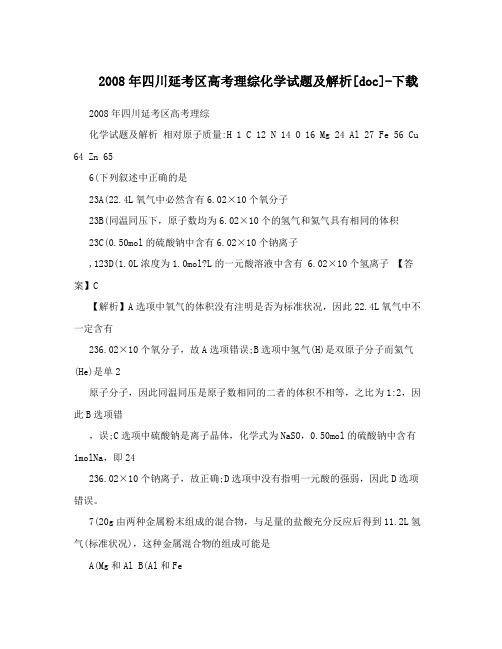 最新四川延考区高考理综化学试题及解析[doc]-下载优秀名师资料