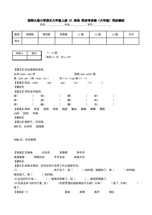 西师大版小学语文六年级上册 21.匆匆 同步考试卷(六年级)同步测试.doc