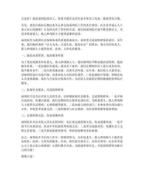 福利院典型发言稿范文